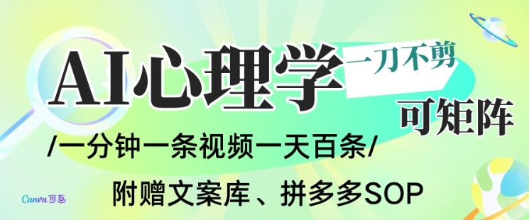 AI一键生成心理学简笔画视频，一刀不剪无需剪辑，可批量可矩阵，带书带素材带资料带徒弟| 网创圈
