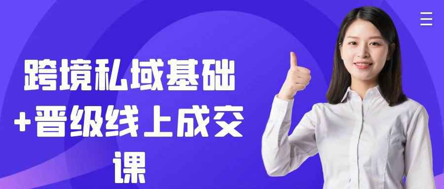 跨境私域基础+晋级线上成交课| 网创圈