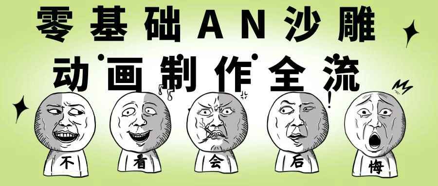 零基础AN沙雕动画制作全流程| 网创圈