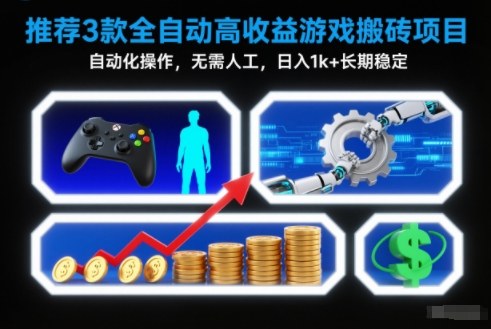 【推荐】3款全自动高收益游戏搬砖项目，自动化操作，无需人工，日入1k+，长期稳定【揭秘】| 网创圈