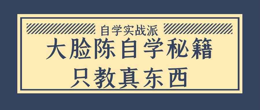 大脸陈自学秘籍只教真东西| 网创圈