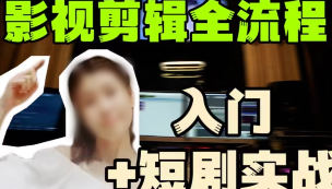 莱尼日记影视剪辑全流程入门+短剧实战课| 网创圈