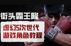 街头霸王隆ue5虚幻5次世代游戏角色制作全流程| 网创圈