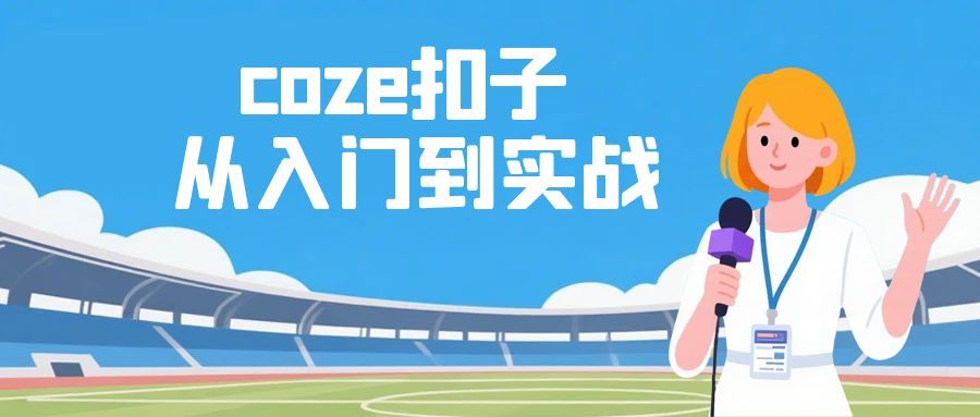 coze扣子从入门到实战，快速掌握AI工作流搭建| 网创圈