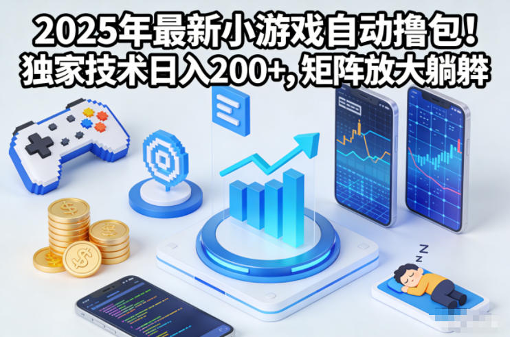 2025年最新小游戏自动撸包！独家技术日入2张+，矩阵放大躺賺【揭秘】| 网创圈