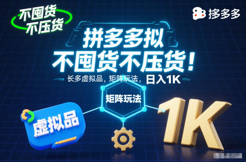 不囤货不压货！拼多多虚拟品矩阵玩法，长久稳定，日入1K【揭秘】| 网创圈