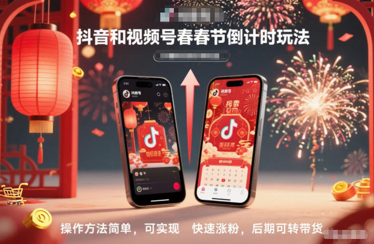 抖音和视频号，春节倒计时玩法，操作方法简单，可实现快速涨粉，后期可转带货| 网创圈