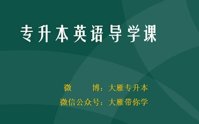 2026专升本英语课程| 网创圈
