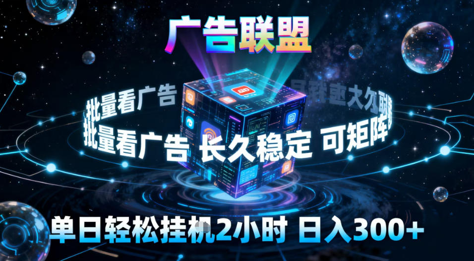 广告联盟全自动挂G掘金，稳定长期，单窗口最高收益30+，可矩阵【揭秘】| 网创圈