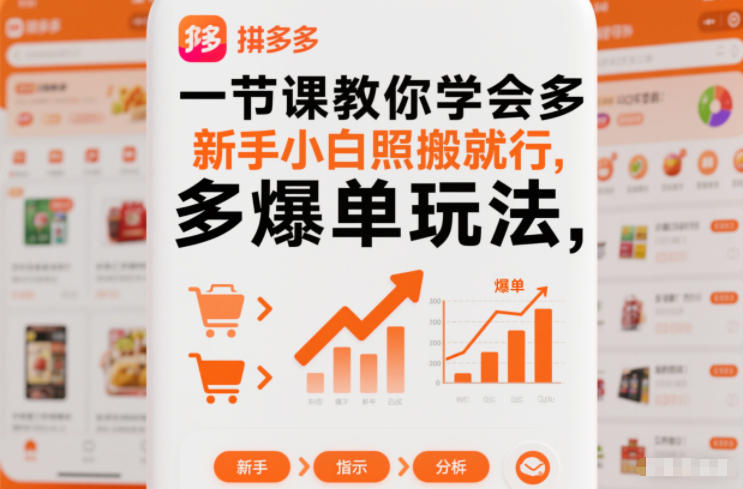 一节课教你学会拼多多爆单玩法，新手小白照搬就行| 网创圈