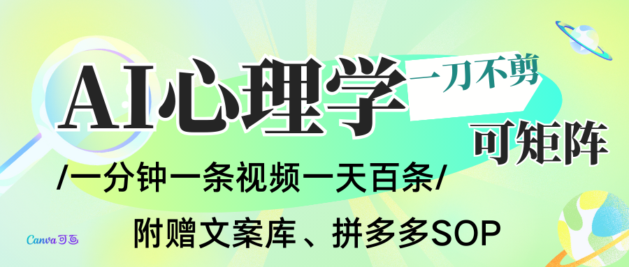 AI一键生成心理学简笔画视频，一刀不剪无需剪辑，30S一条！一天上百条，可批量可矩…| 网创圈