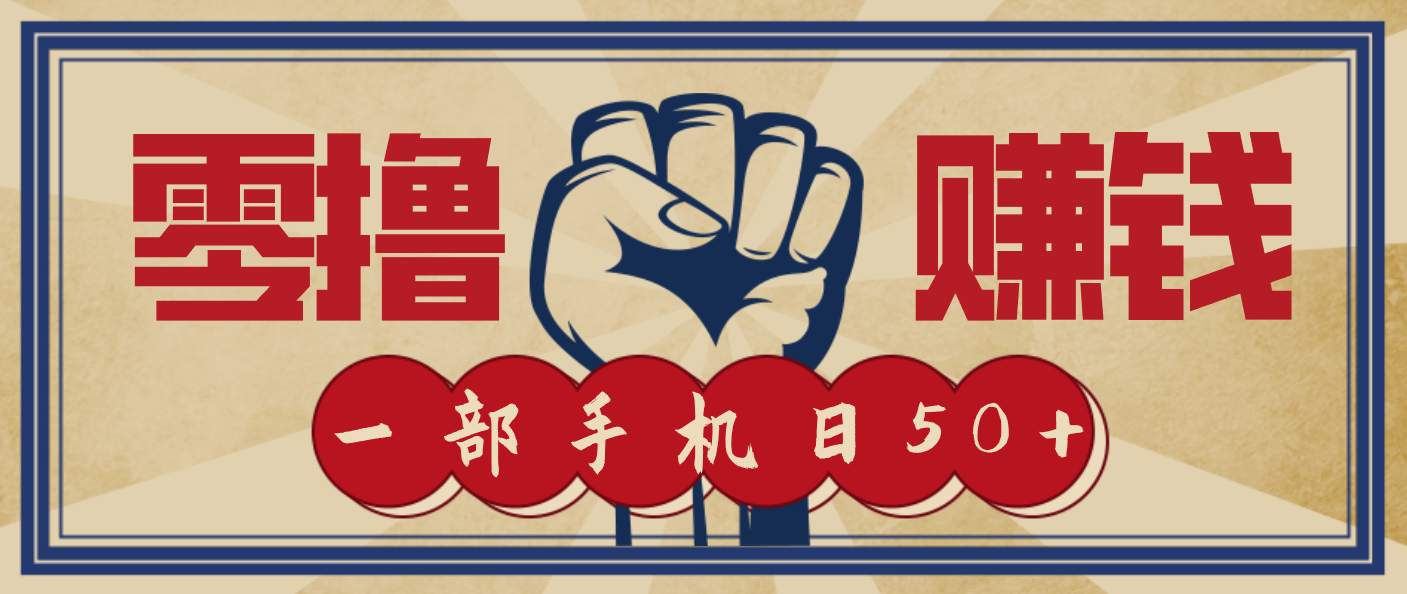 信息差搬砖赚钱，零成本零门槛，只需一部手机也能轻松日入50+| 网创圈