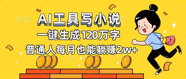AI工具写小说，一键生成120万字，普通人每月也能躺赚2w+| 网创圈