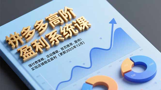 拼多多高阶盈利系统课，强付费策略、活动爆破、首页推荐，实现店铺稳定盈利(更新12月| 网创圈