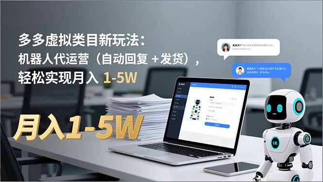 多多 虚拟类目新玩法：机器人代运营(自动回复 + 发货| 网创圈