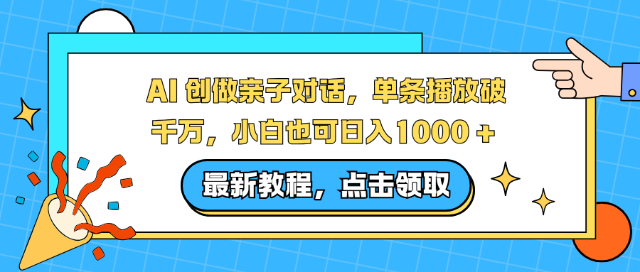 AI 创做亲子对话，单条播放破千万，小白也可日入1000 +| 网创圈