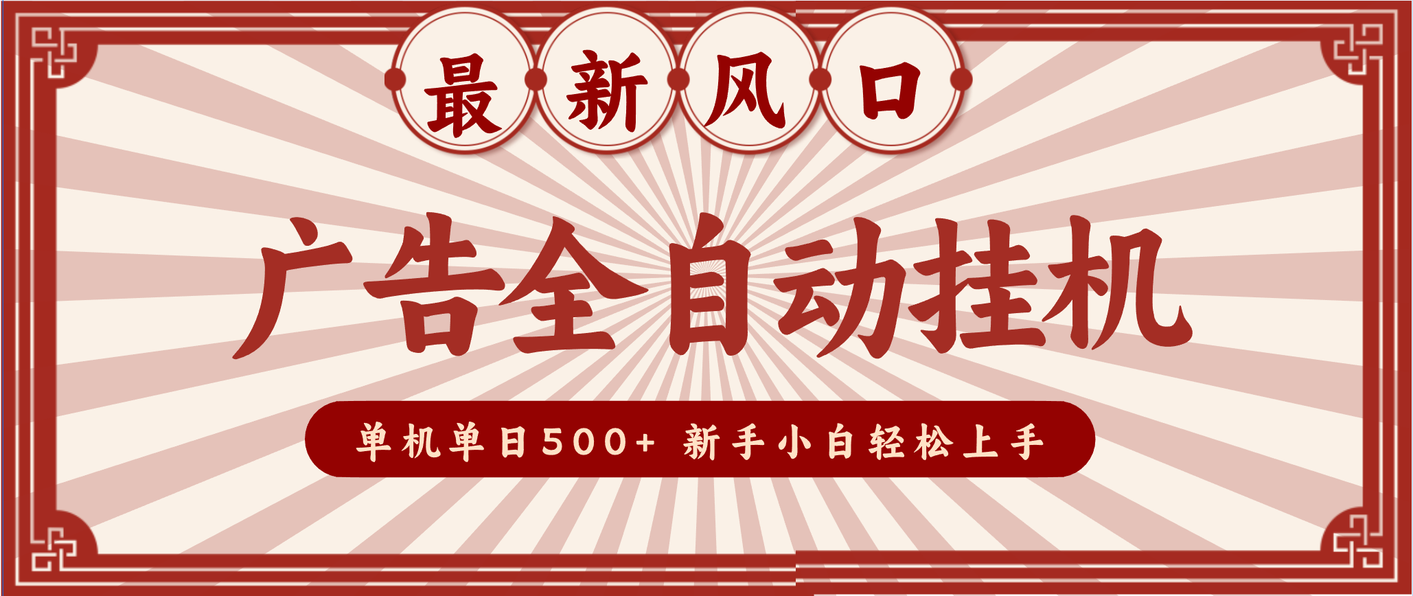 2025最新风口 广告全自动挂机 单机单机单日500+ 电脑越多收益越大，新手小白轻松上手| 网创圈