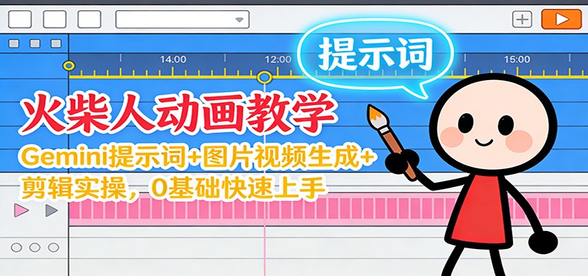 12月火柴人动画教学：Gemini 提示词+图片视频生成+剪辑实操，0基础快速上手| 网创圈
