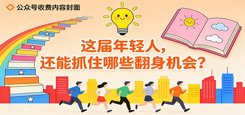 公众号收费内容《这届年轻人，还能抓住哪些翻身机会？》| 网创圈