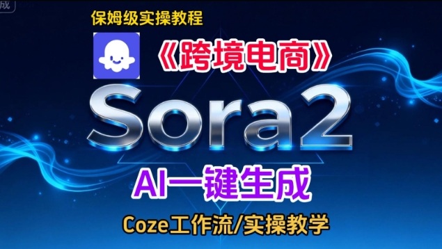 Sora2生成《跨境电商》英文短视频，实操搭建教学课，通俗易懂，包教包会| 网创圈