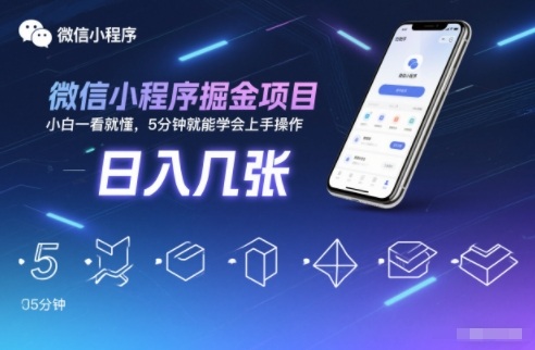 微信小程序掘金项目，日入几张，小白一看就懂，5分钟就能学会上手操作【揭秘】| 网创圈