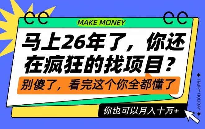 26年了，不要再疯狂的找项目了，看完这个你也可以月入十个W【揭秘】| 网创圈