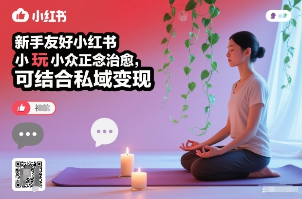 新手友好小红书小众正念治愈，玩法简单，可结合私域变现| 网创圈
