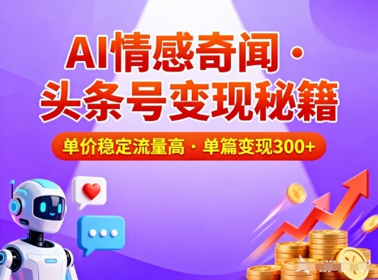 头条号做AI情感奇闻内容，单价稳定流量高，一篇变现3张| 网创圈