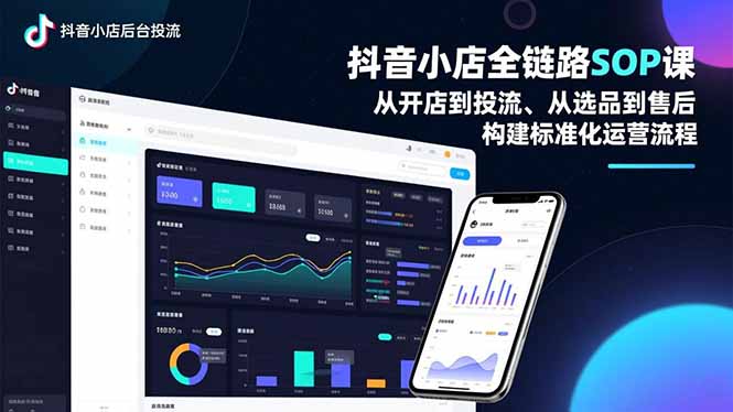 抖音小店全链路SOP课，从开店到投流、从选品到售后，构建标准化运营流程| 网创圈
