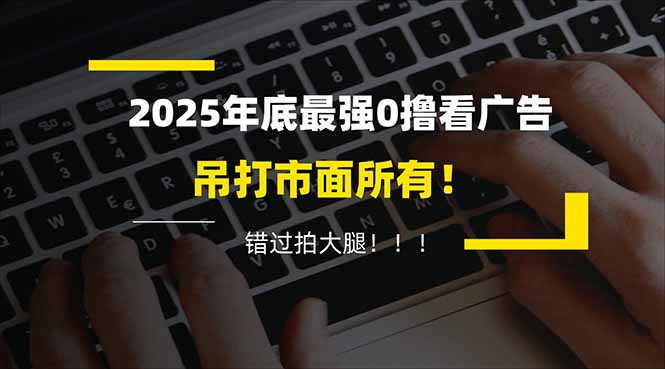 懒人福利！每天 20 分钟刷广告，动动手指轻松赚 100+，碎片时间就能做！| 网创圈