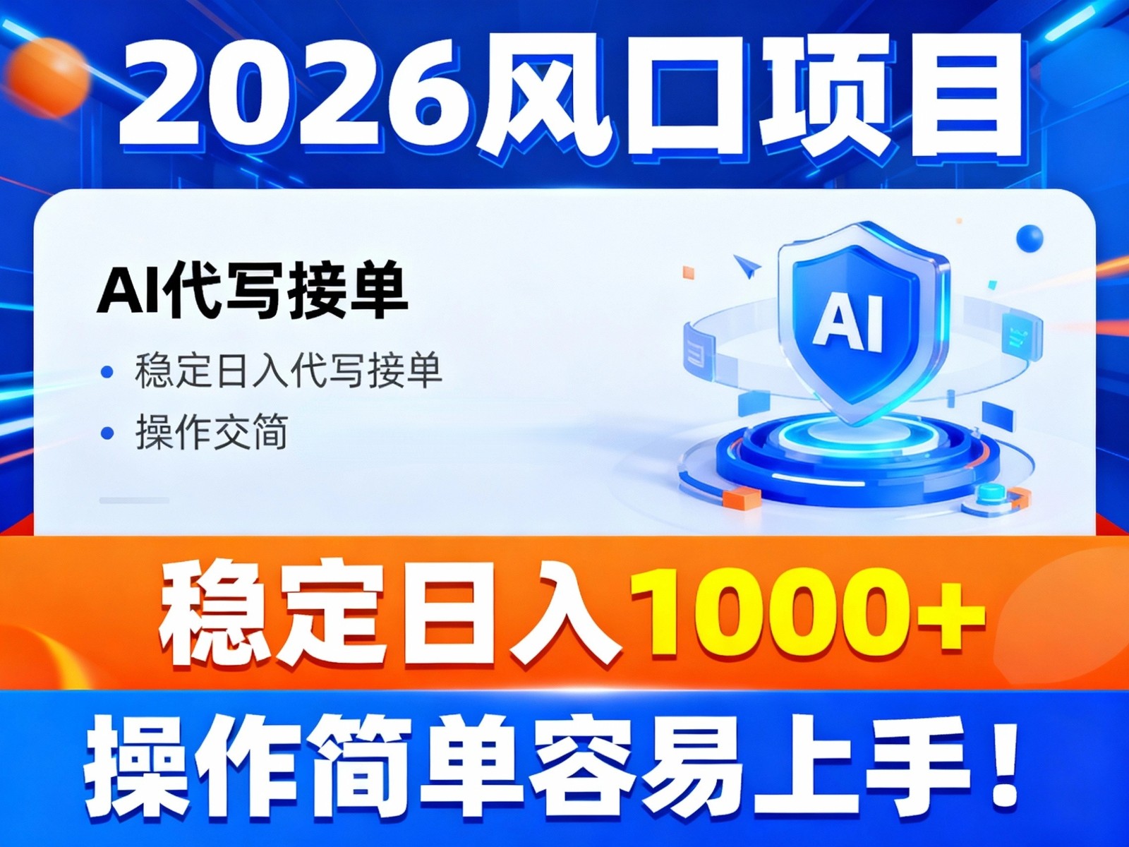 2026风口项目,提供接单渠道，AI代写接单，稳定日入1000+，操作简单容易上手| 网创圈