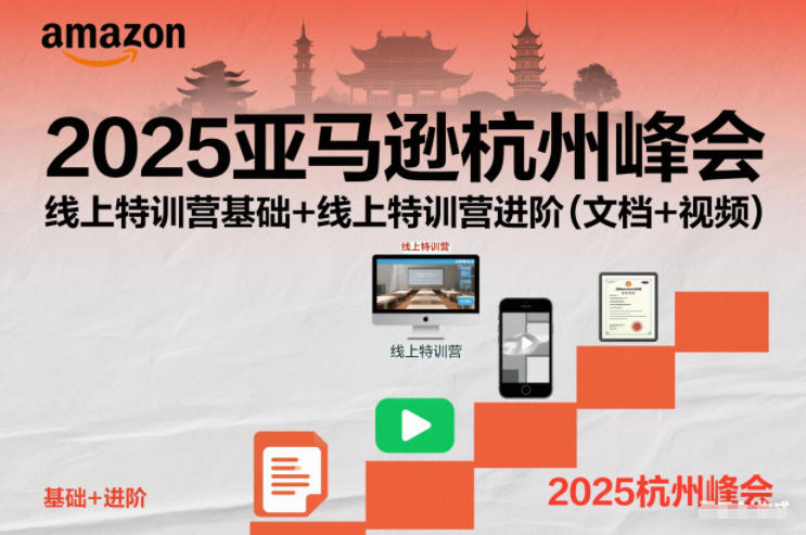 2025亚马逊杭州峰会，线上特训营基础+线上特训营进阶(文档+视频)| 网创圈