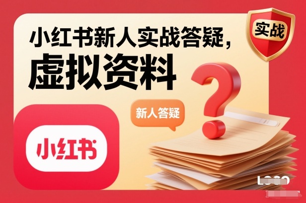 小红书新人实战答疑，小红书虚拟资料项目实战答疑| 网创圈