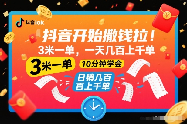 抖音开始撒钱拉，3米一单，一天几百上千单，项目简单，10分钟学会【揭秘】| 网创圈