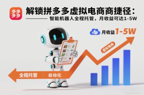 解锁拼多多虚拟电商捷径：智能机器人全程托管，月收益可达1-5W【揭秘】| 网创圈