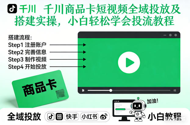 千川商品卡短视频全域投放及搭建实操，小白轻松学会投流教程| 网创圈