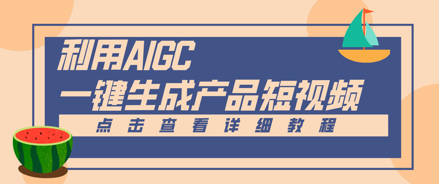 一键生成【电商产品短视频】2.0新玩法，零门槛轻松做原创，月入万元| 网创圈