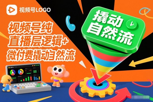 视频号纯直播底层逻辑+微付费撬动自然流| 网创圈