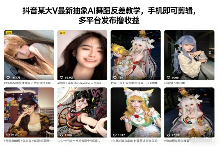 抖音某大V最新抽象AI舞蹈反差教学，手机即可剪辑，多平台发布撸收益| 网创圈