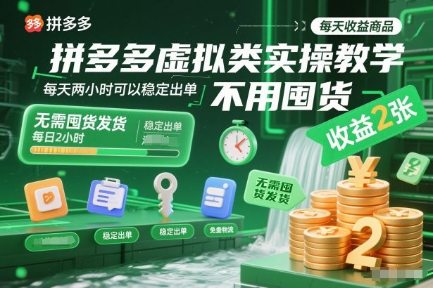 拼多多虚拟类实操教学，不用囤货、不用发货，每天两小时可以稳定出单，每天收益2张| 网创圈