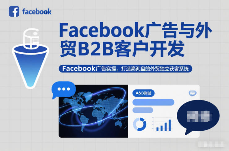 Facebook广告与外贸B2B客户开发，Facebook广告实操，打造高询盘的外贸独立获客系统| 网创圈
