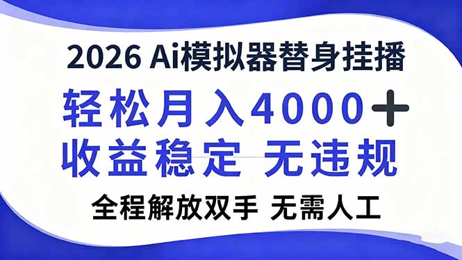 2026Ai模拟器直播，轻松月入4000+，解放双手 无需人工！| 网创圈