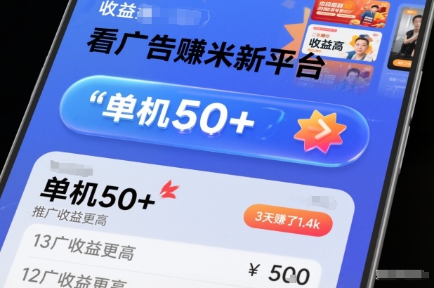 看广告賺米新平台，收益高，单机50+，推广收益更高，3天賺了1.4k【揭秘】| 网创圈