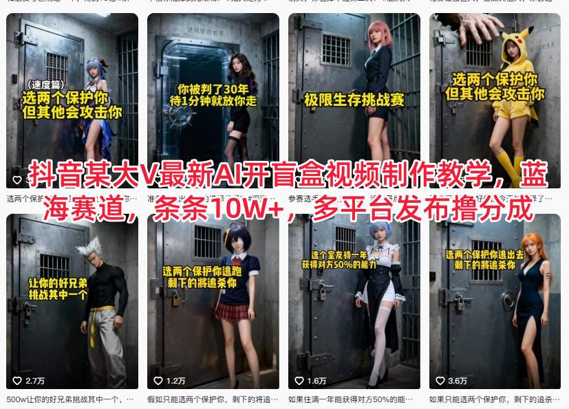 抖音某大V最新AI开盲盒视频制作教学，蓝海赛道，条条10W+，多平台发布撸分成| 网创圈