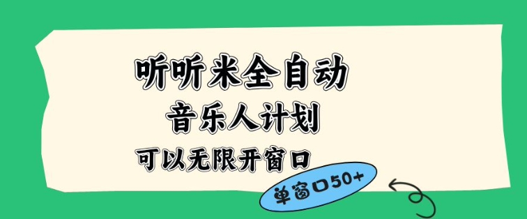 听听米全自动音乐人计划，一个白名单可以多开账号，矩阵操作，无需人工，到窗口50+【揭秘】| 网创圈