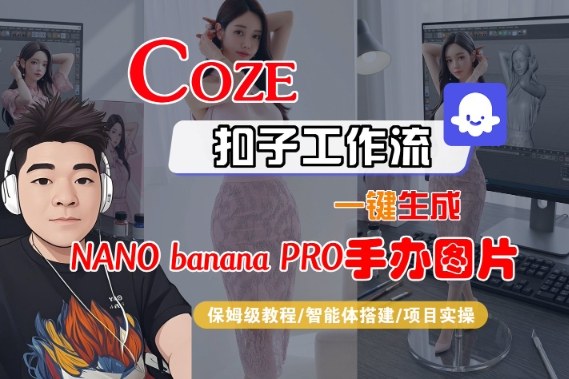 Coze扣子智能体工作流一键生成“nano_banana2-手办图片”，全流程保姆级教学| 网创圈