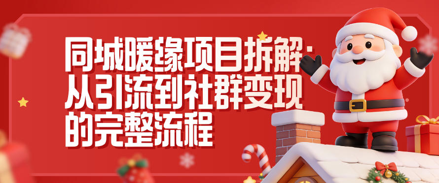 同城暖缘项目拆解：从引流到社群变现的完整流程| 网创圈