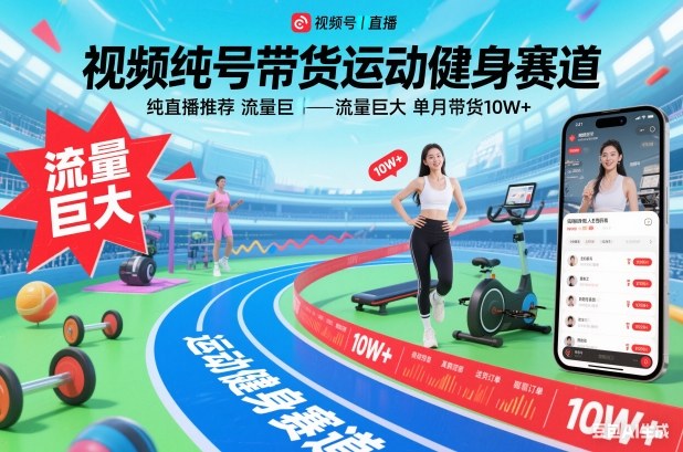 视频号带货运动健身赛道，纯直播推荐，流量巨大，单月带货10W+| 网创圈