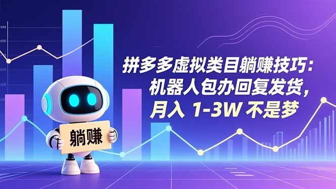 拼多多虚拟类目躺赚技巧：机器人包办回复发货，月入 1-3W 不是梦| 网创圈