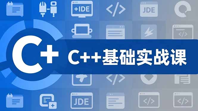 C++零基础实战课，夯实C语言基础、贯穿游戏项目、掌握开发思维，学成可挑战月薪15K+岗位| 网创圈